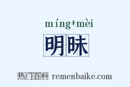 明昧是什么意思的图片